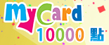 Mycard10000點