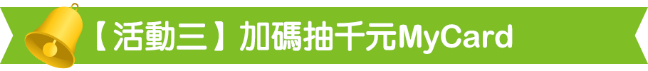 加碼抽千元MyCard