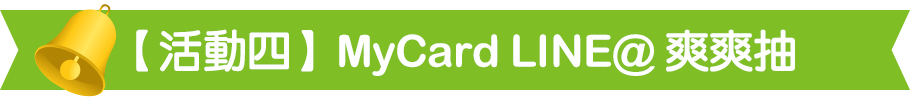 MyCard LINE@ 爽爽抽