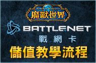 魔獸世界儲值教學流程