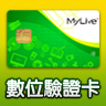 MyLive+數位驗證卡