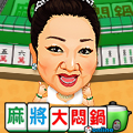 麻將大悶鍋