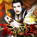 西楚霸王