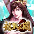 龍戰三國