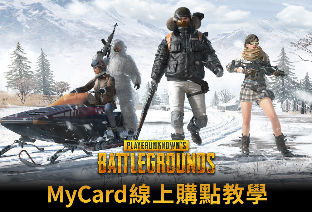 《絕地求生》MyCard線上購點教學