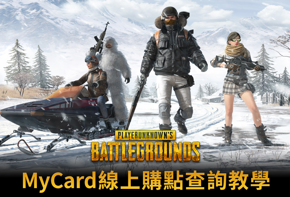 《絕地求生》MyCard線上購點查詢教學