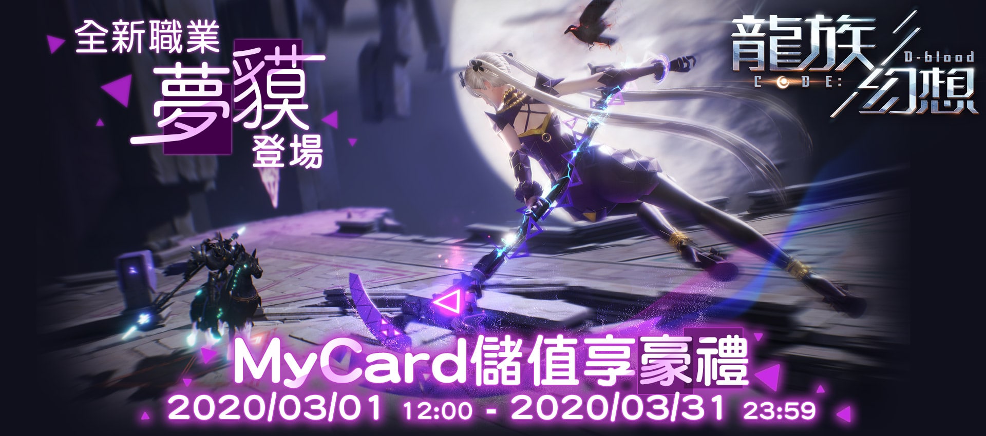   《龍族幻想》全新職業夢貘登場 MyCard儲值享豪禮 | 亞太電信