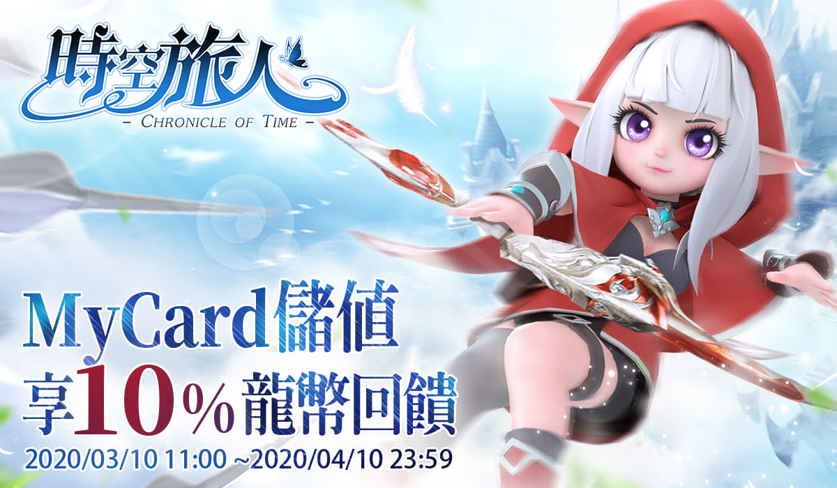   《時空旅人》MyCard儲值享10%龍幣回饋 | 中華電信