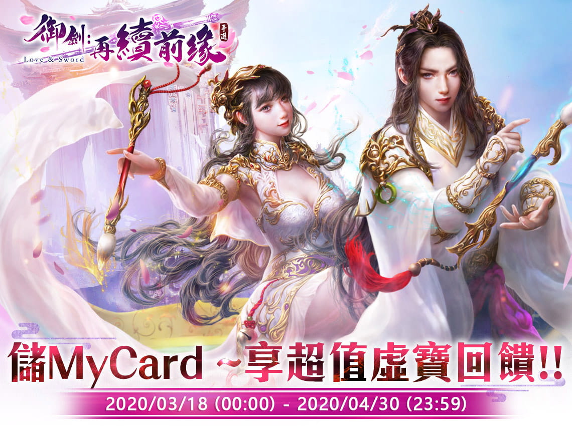   《御劍：再續前緣》儲MyCard ~享超值虛寶回饋!!