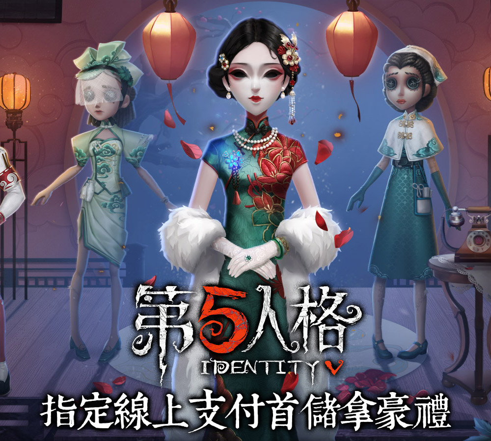 《第五人格》指定線上支付首儲拿豪禮