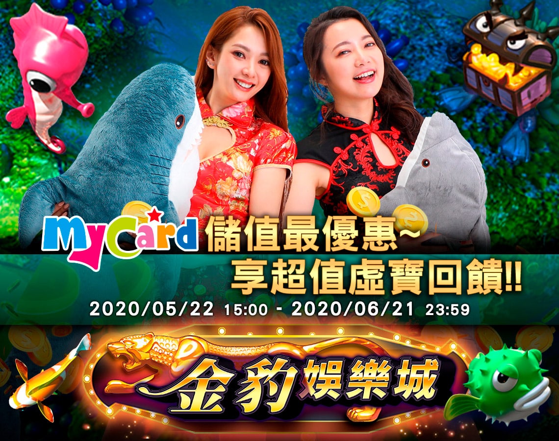   《金豹娛樂城》MyCard儲值最優惠~享超值虛寶回饋!!