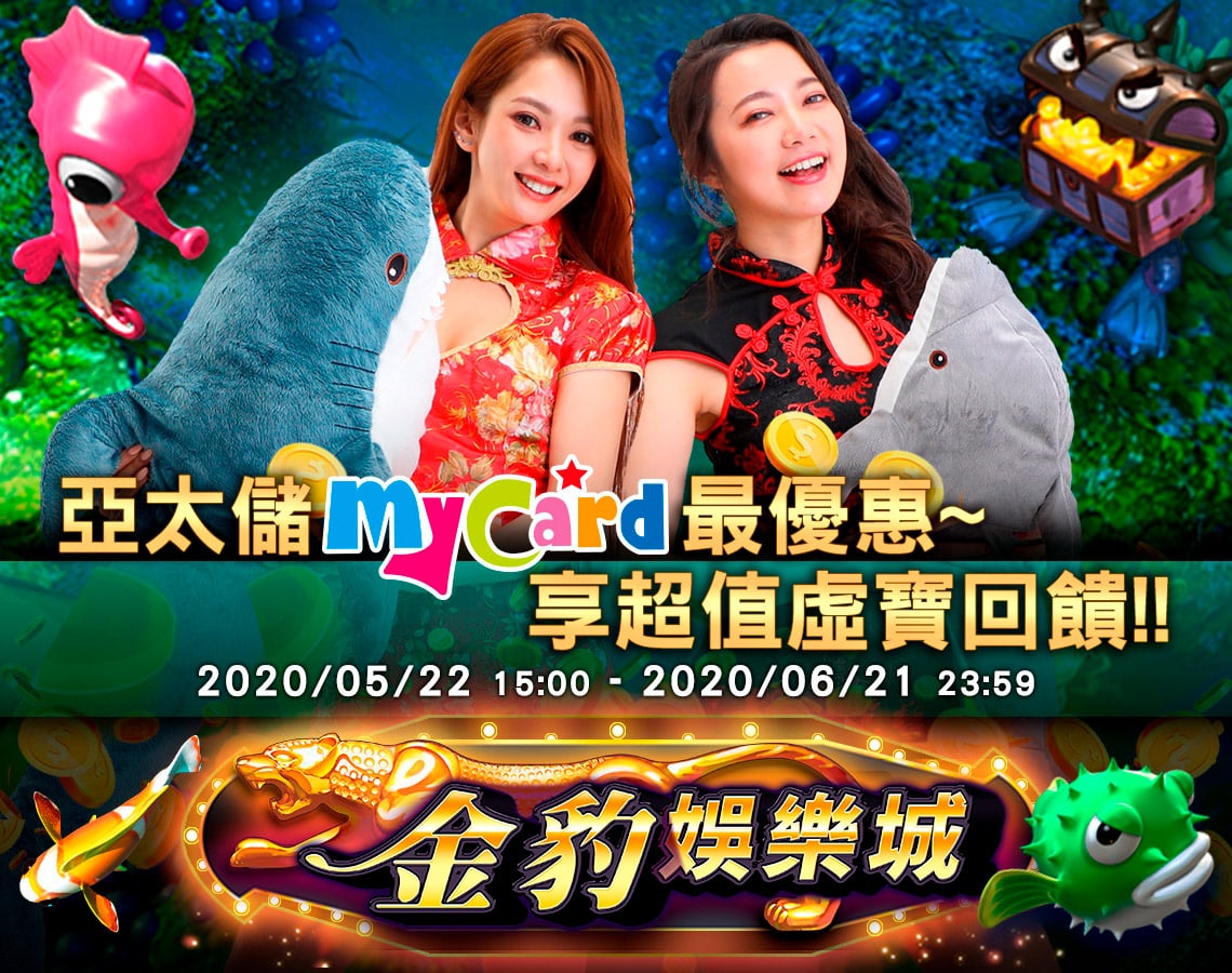 《金豹娛樂城》亞太儲MyCard最優惠~享超值虛寶回饋!!