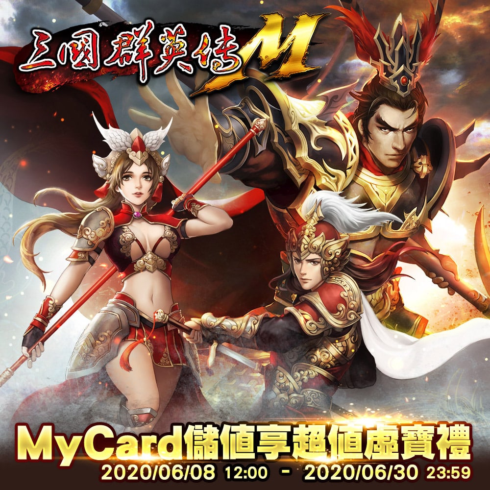   《三國群英傳M》MyCard儲值享超值虛寶禮