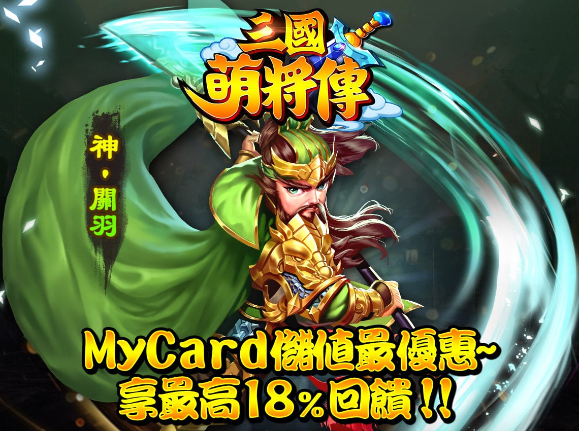   《三國萌將傳》MyCard儲值最優惠~享最高18%回饋!!