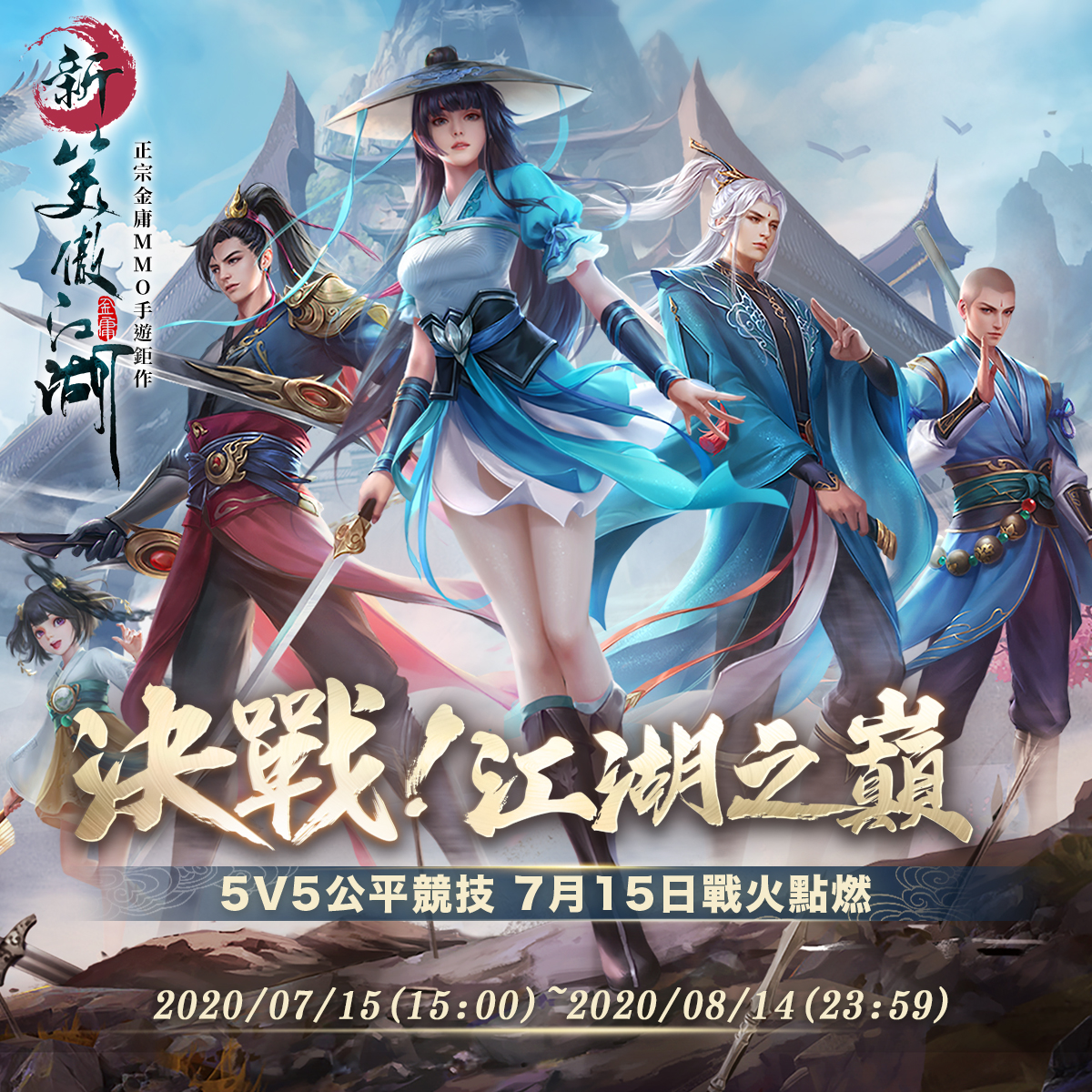 艾玩天地《新笑傲江湖M》 |遠傳
