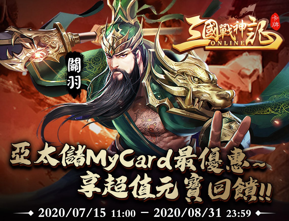 《三國戰神記》亞太儲MyCard最優惠~享超值元寶回饋!!
