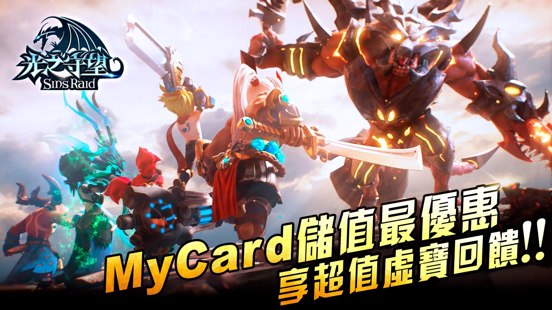   《光之守望》MyCard儲值最優惠~享超值虛寶回饋!!