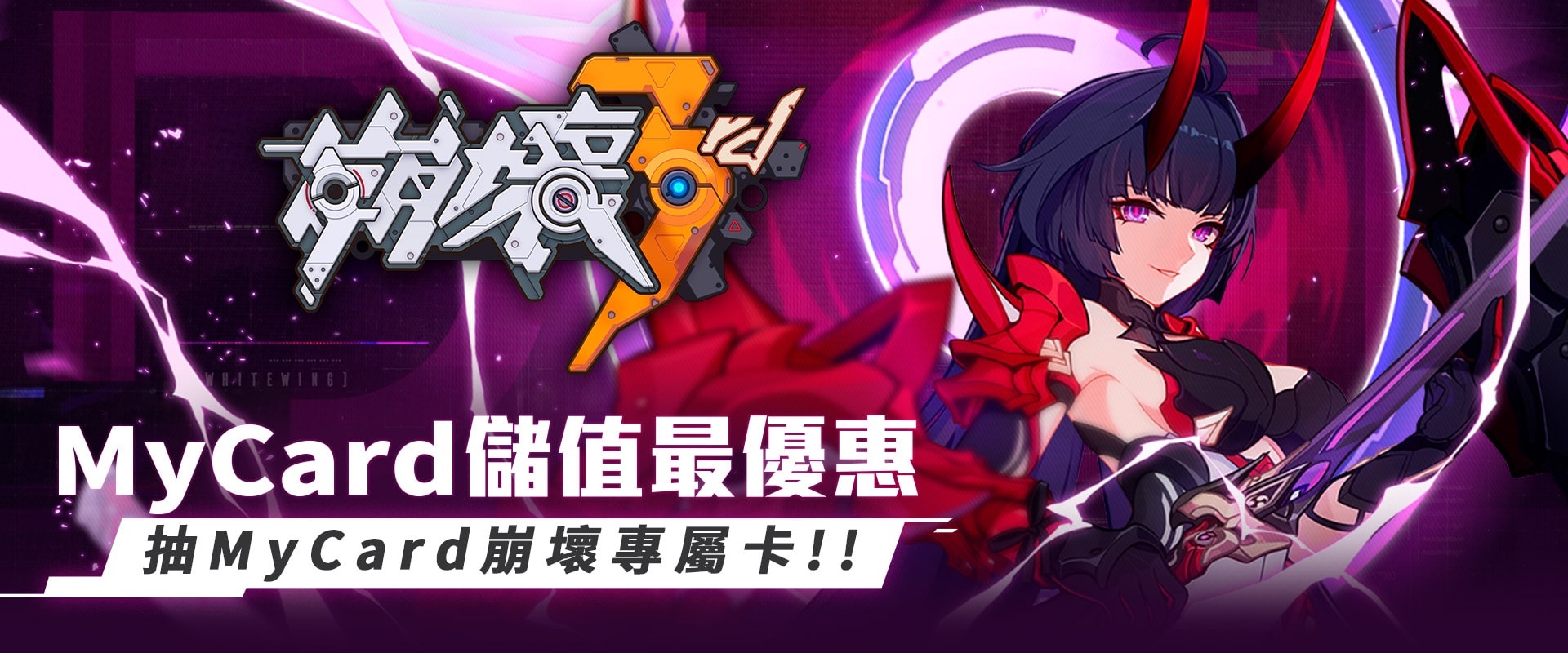 《崩壞3rd》MyCard儲值最優惠~抽MyCard崩壞專屬卡!!