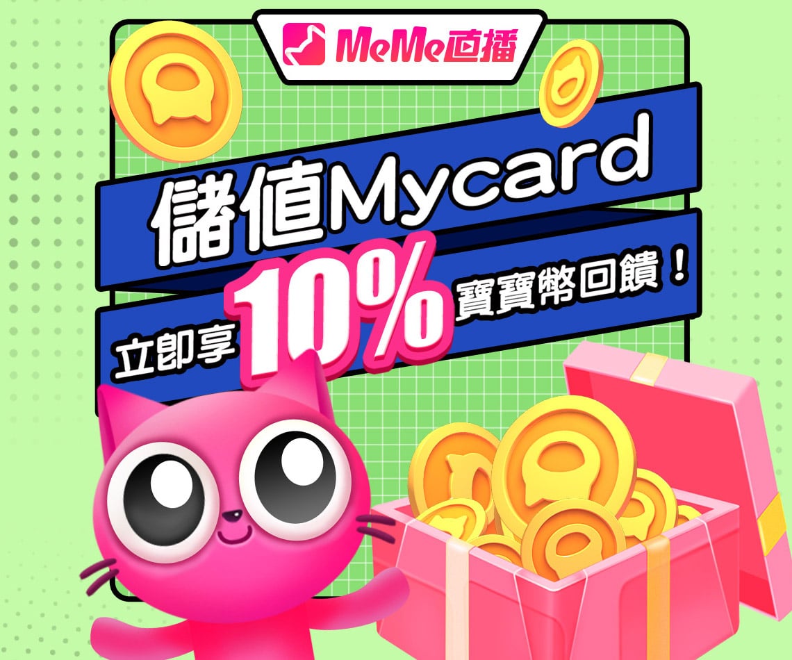   《MeMe直播》儲值MyCard立即享10%寶寶幣回饋！