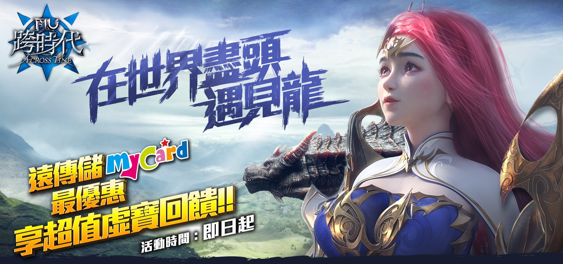   《奇蹟MU：跨時代》遠傳儲MyCard最優惠~享超值虛寶回饋!!