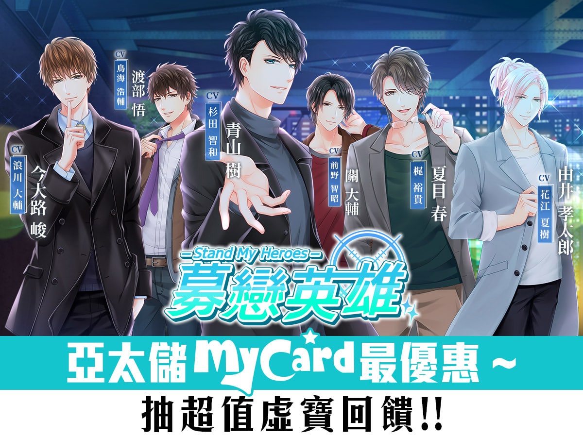 《募戀英雄》亞太電信儲MyCard最優惠~抽超值虛寶回饋!!