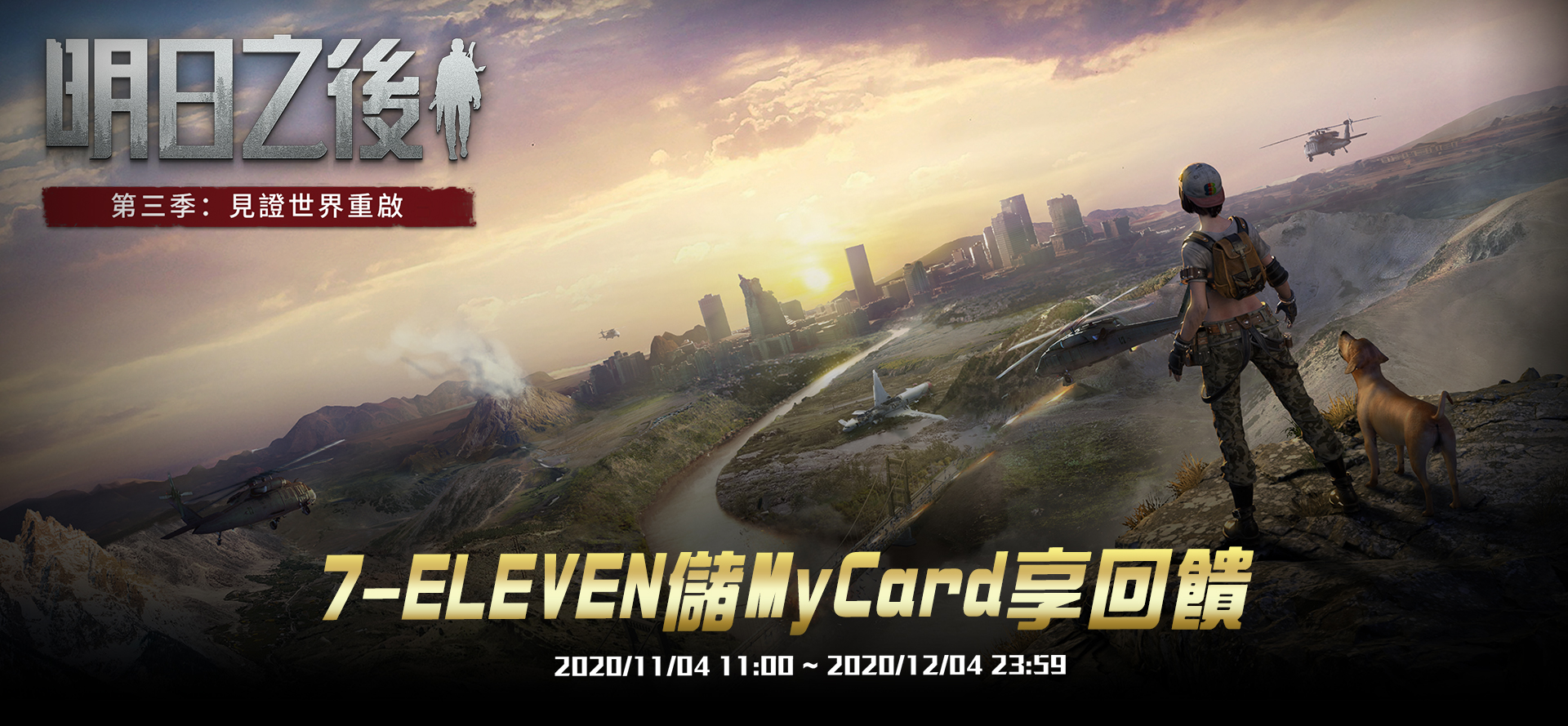 【明日之後】MyCard儲值回饋|7-ELEVEN