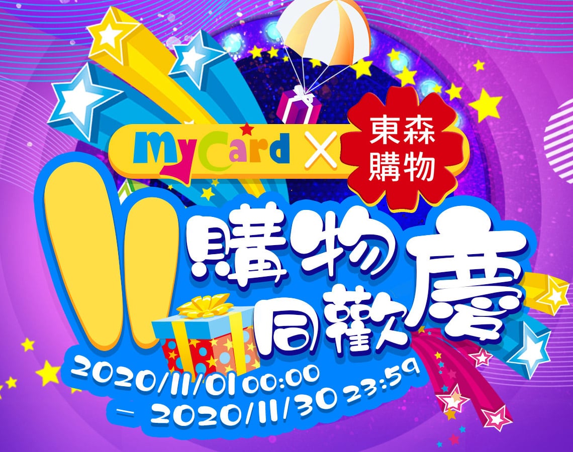   MyCard x 東森   11購物同歡慶