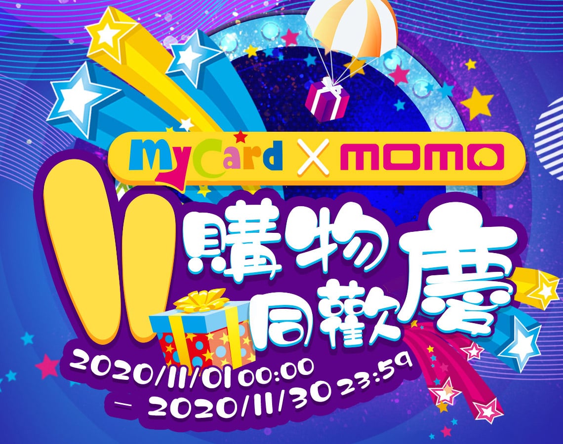   MyCard x momo  11購物同歡慶