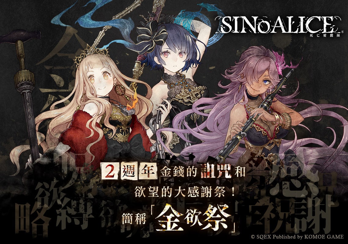   《死亡愛麗絲》二周年慶典