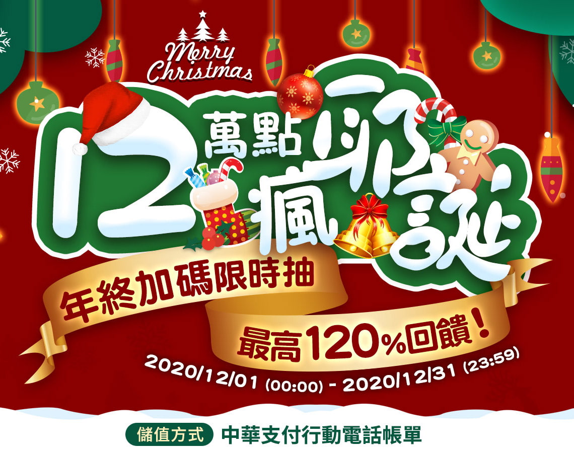   《儲值在中華》12萬點瘋耶誕 年終加碼限時抽，最高120%回饋！