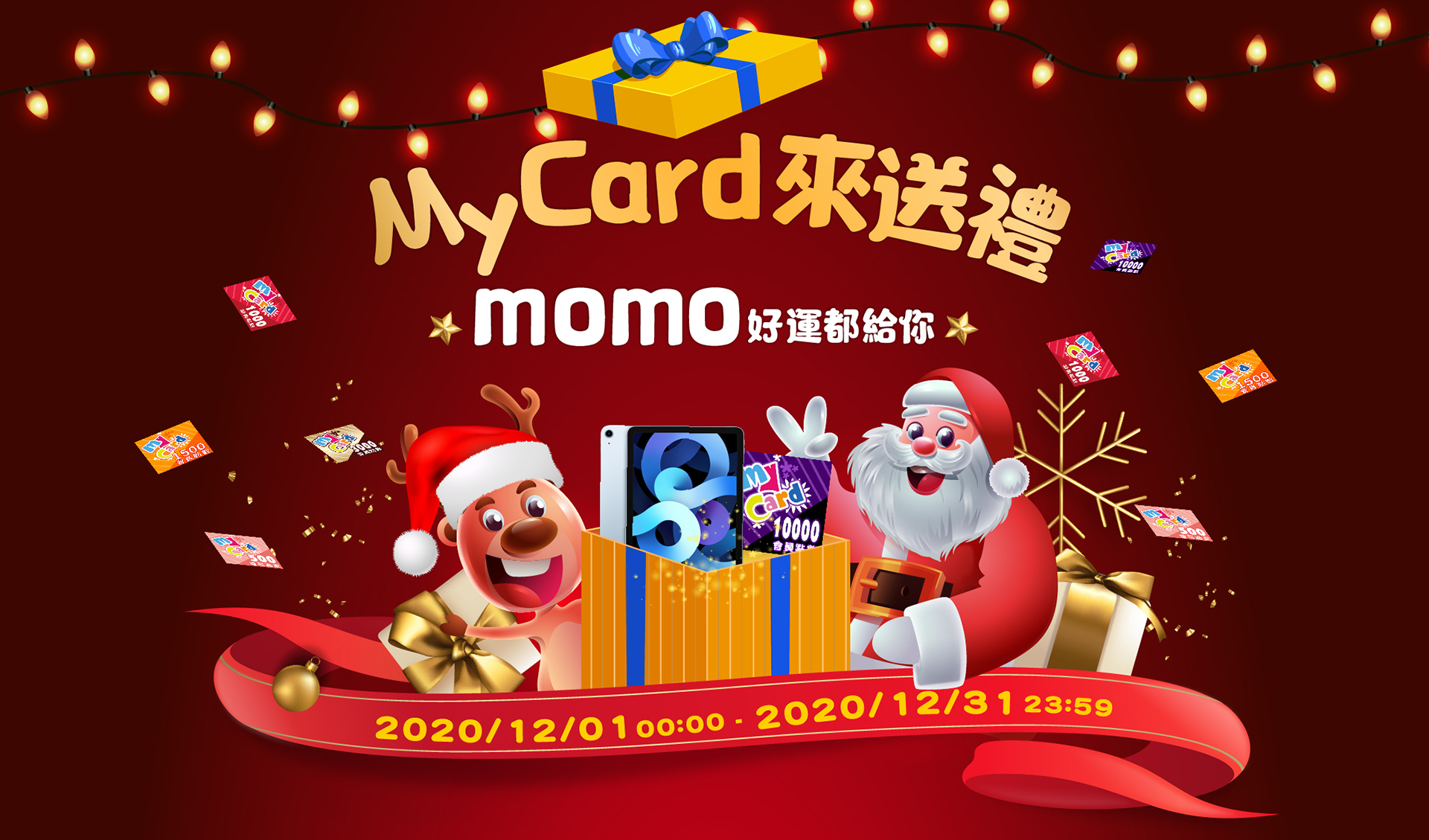   《電商x會員活動》MyCard來送禮~momo好運都給你！
