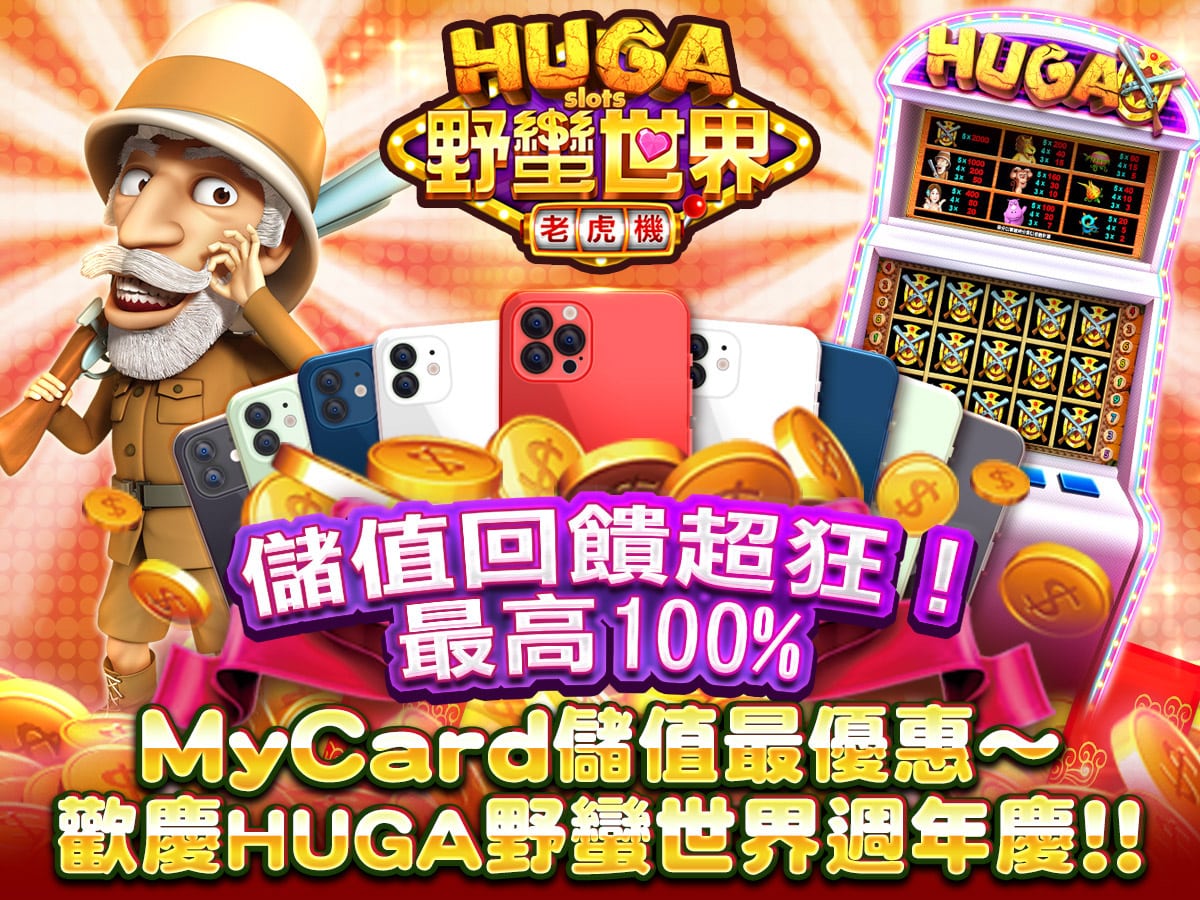  《HUGA Slots-野蠻世界娛樂城》MyCard儲值最優惠~歡慶HUGA野蠻世界週年慶!!
