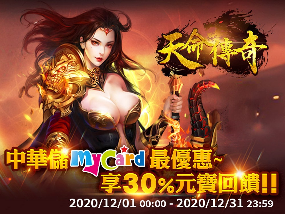   《天命傳奇》中華儲MyCard最優惠~享30%元寶回饋!!