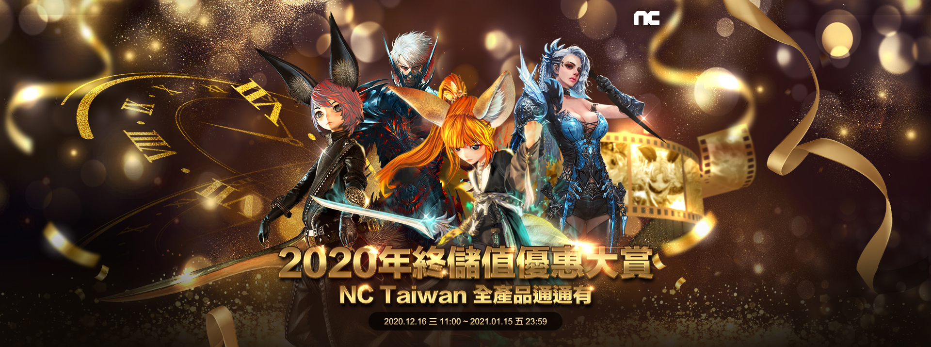   年終優惠大賞  NC Taiwan全產品通通有| 遠傳