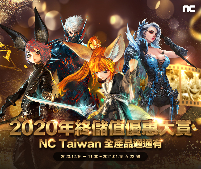   年終優惠大賞  NC Taiwan全產品通通有| 遠傳