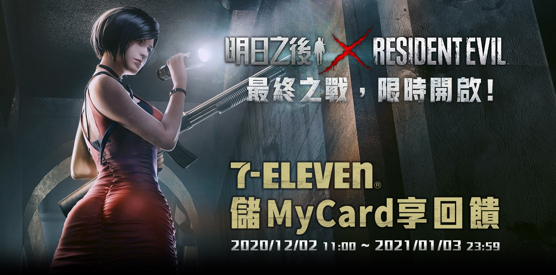   《明日之後》7-ELEVEN儲MyCard享回饋