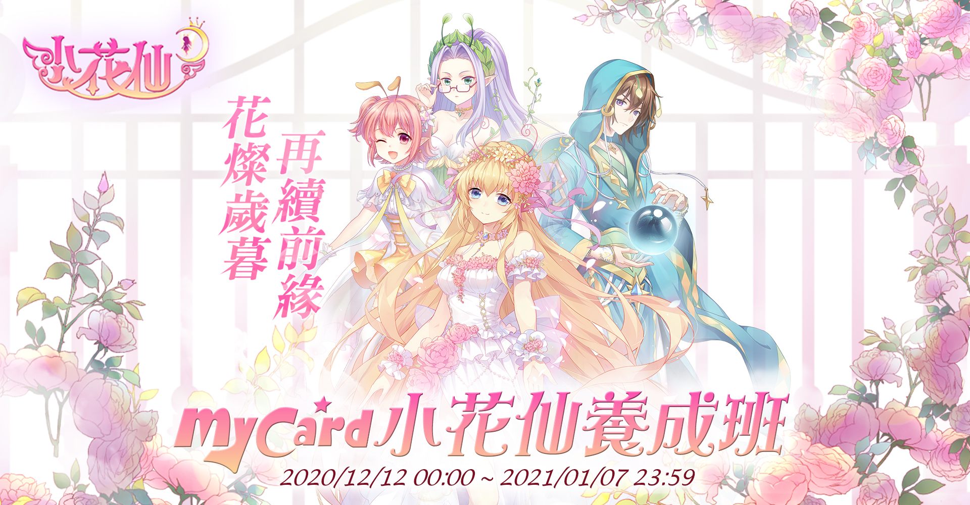   《小花仙M》儲MyCard送豐富好禮