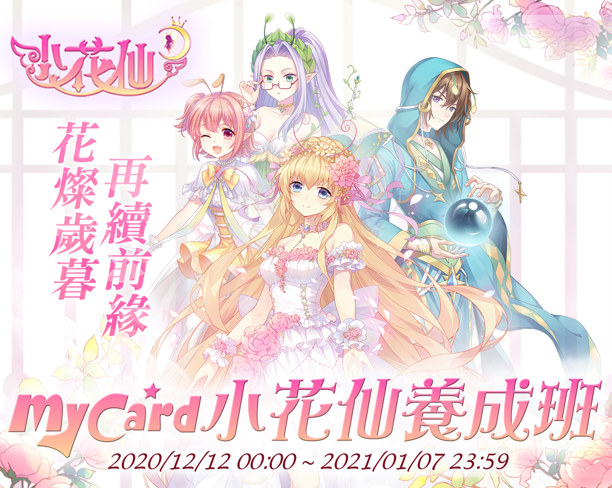   《小花仙M》儲MyCard送豐富好禮