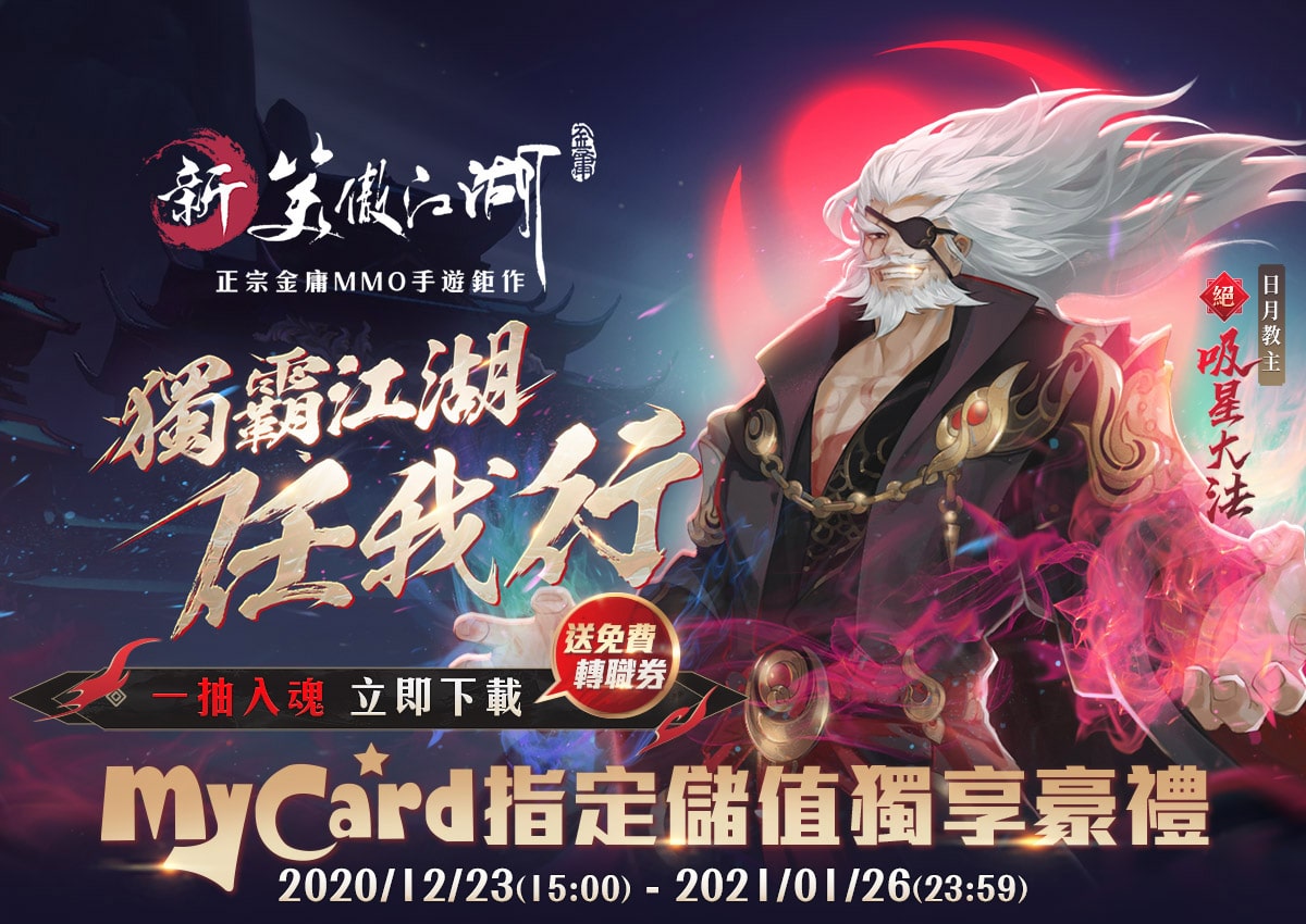   《新笑傲江湖M》MyCard儲值獨享豪禮｜遠傳電信