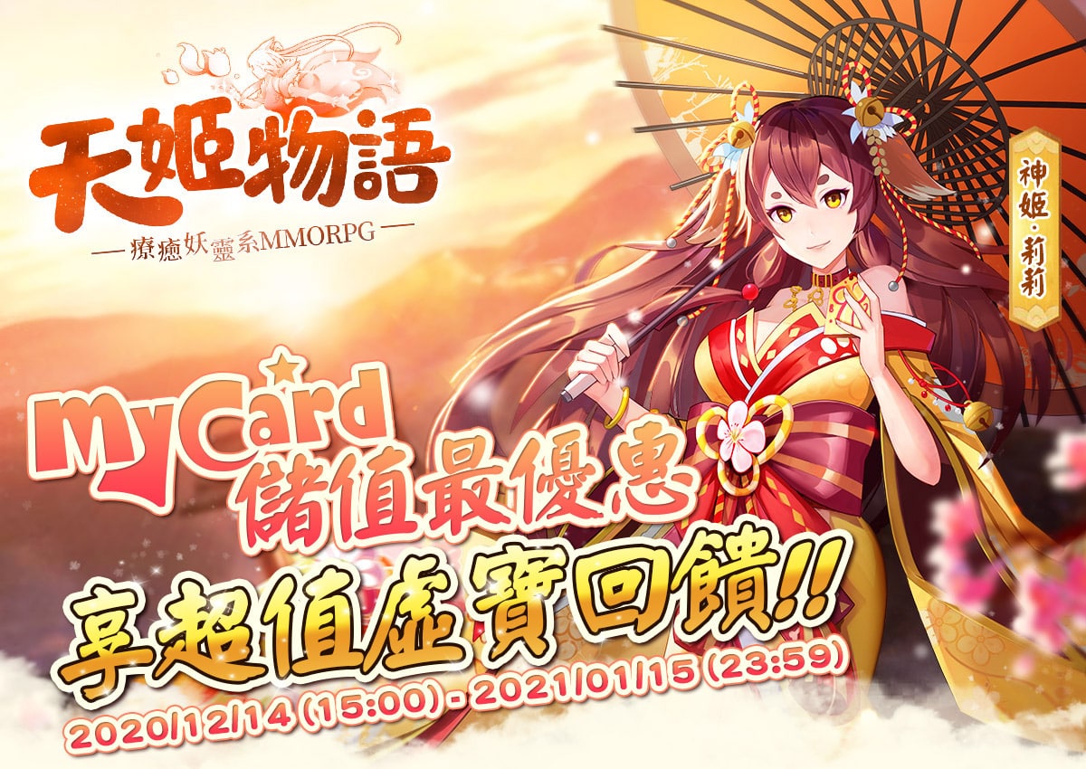 《天姬物語》MyCard儲值最優惠~享超值虛寶回饋!!