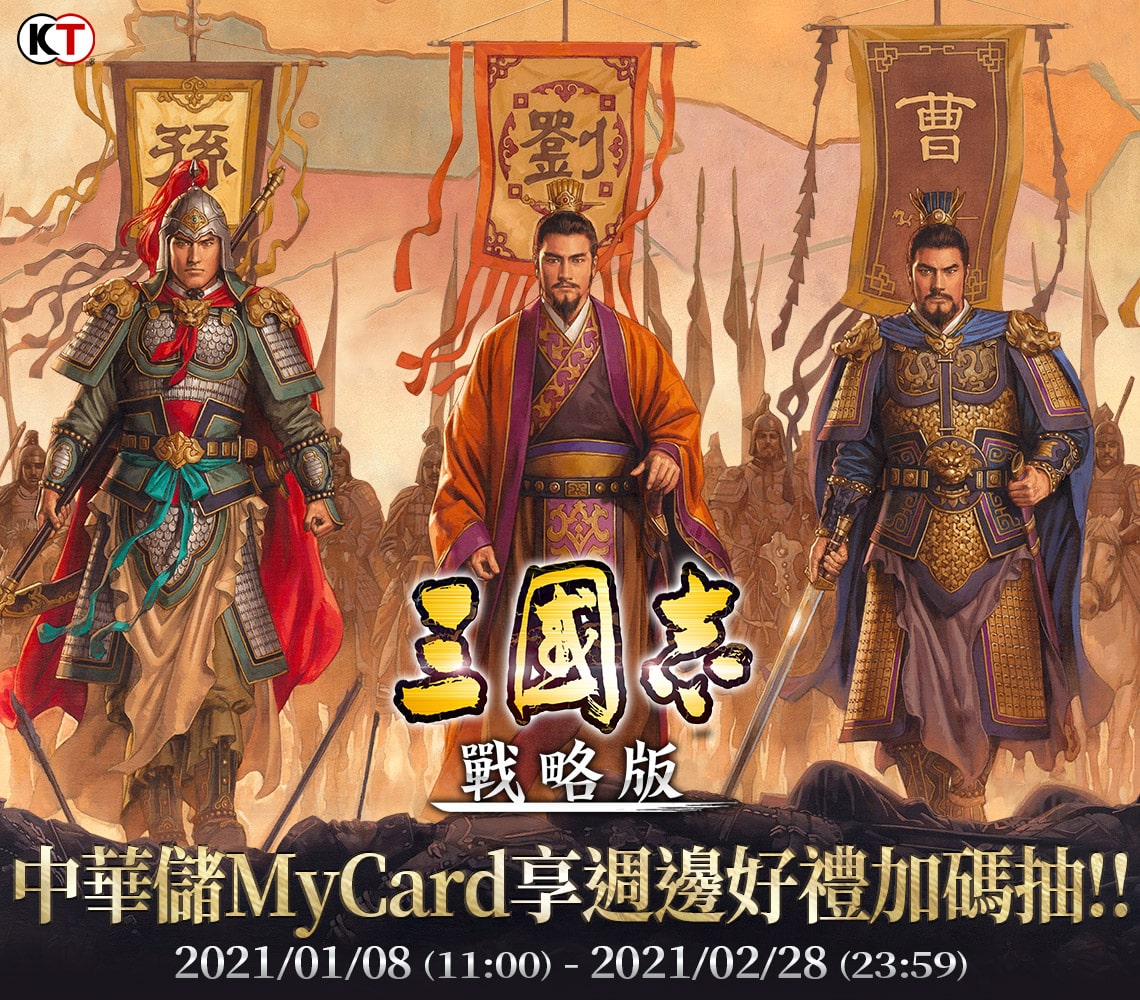   《三國志．戰略版》中華儲MyCard享週邊好禮加碼抽!!