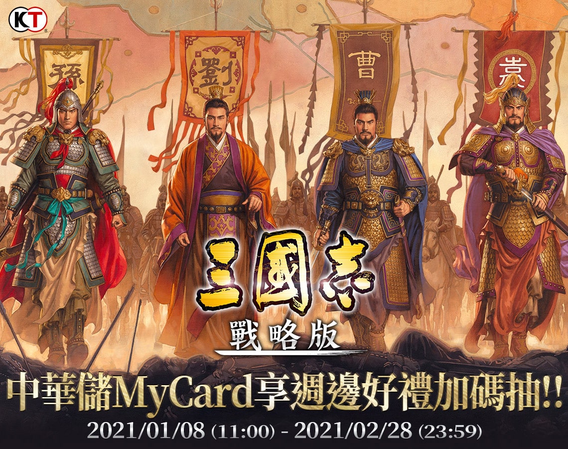   《三國志．戰略版》中華儲MyCard享週邊好禮加碼抽!!