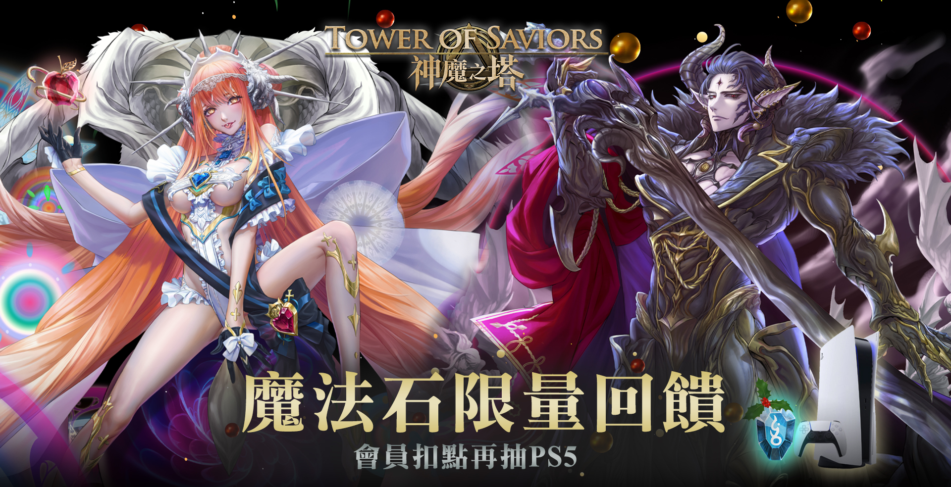 《神魔之塔》魔法石限量回饋!會員扣點加碼抽PS5!