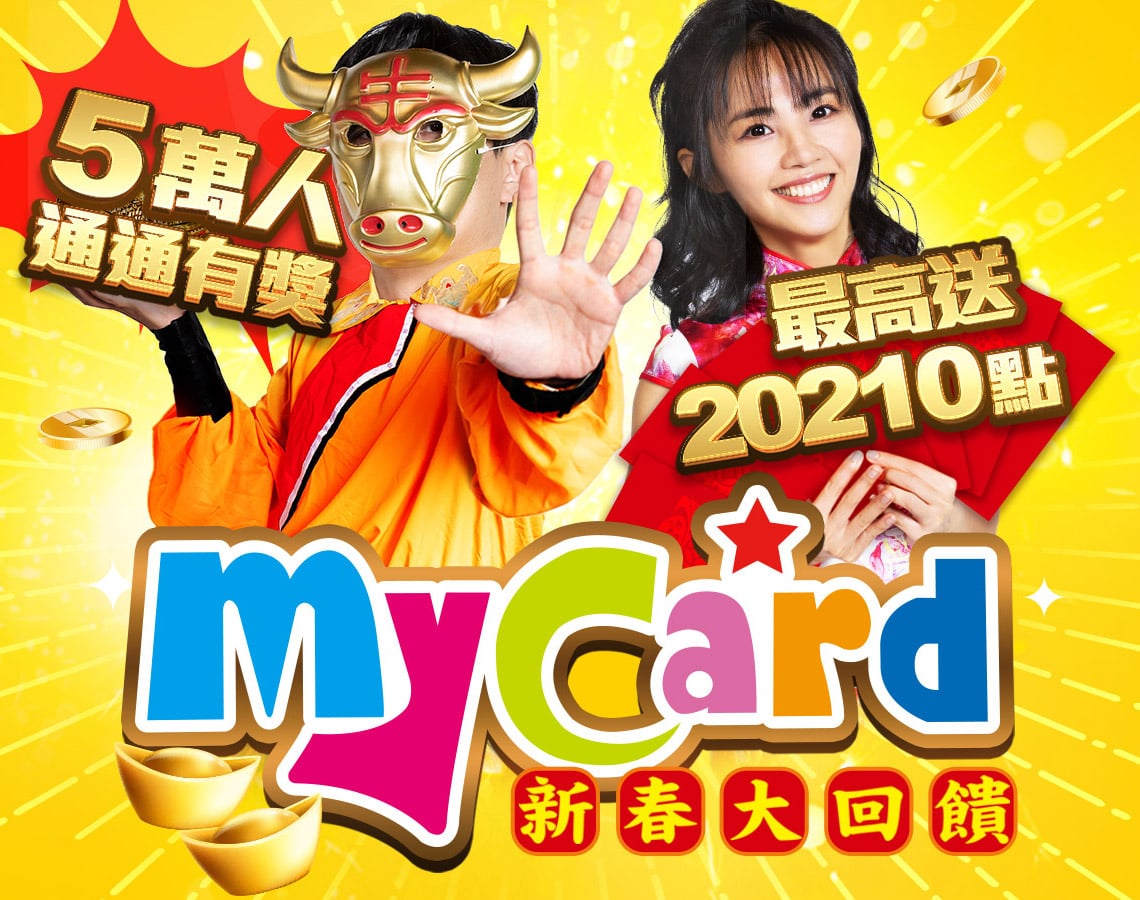 《MyCard新春大回饋》5萬人有獎 最高送20210點