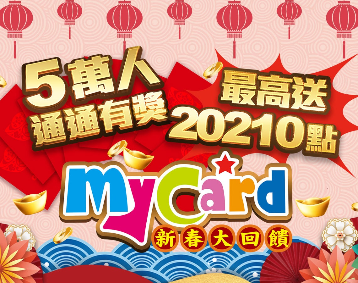   《MyCard新春大回饋》5萬人有獎  最高送20210點｜遠傳電信