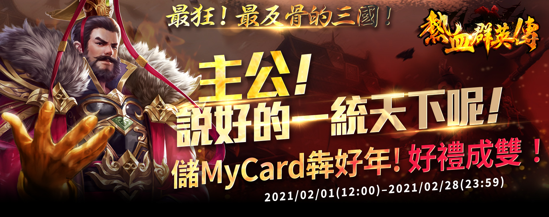   《熱血群英傳》儲Mycard犇好年，好禮成雙！