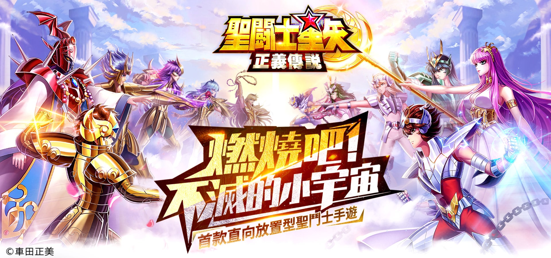   《聖鬥士星矢：正義傳說》台灣大哥大儲MyCard最優惠~享超值虛寶回饋!!