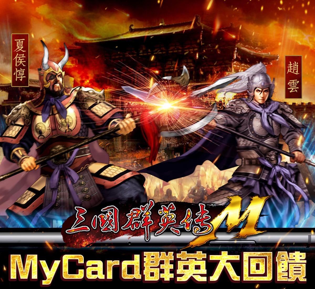 《三國群英傳M》MyCard群英來拜年