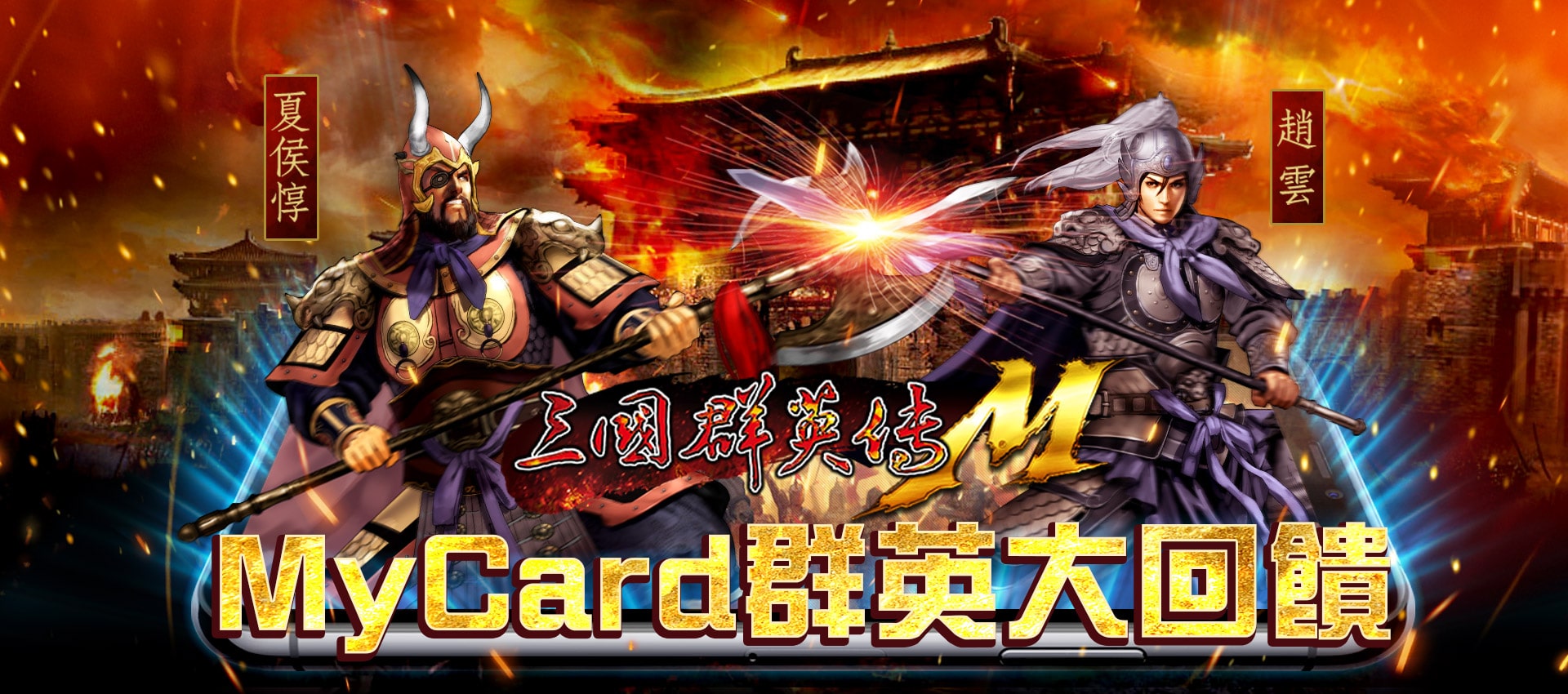 《三國群英傳M》MyCard群英來拜年