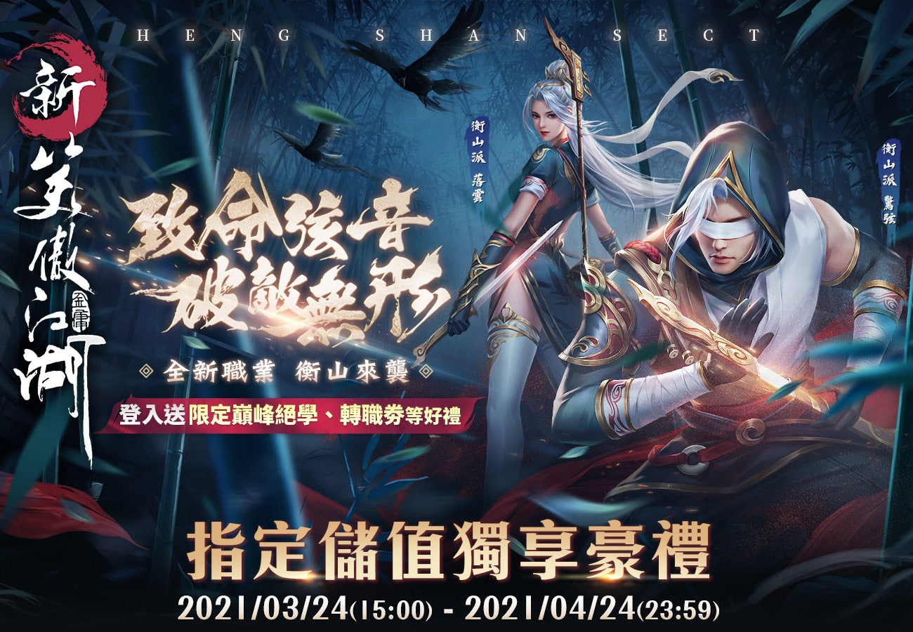   《新笑傲江湖M》指定儲值獨享豪禮